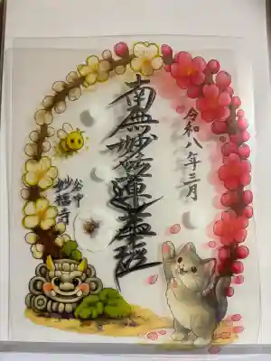 谷中 妙福寺の御朱印