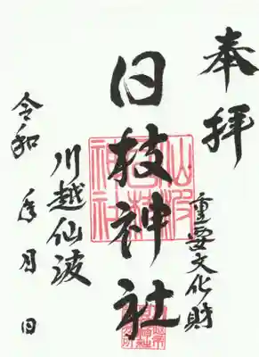 日枝神社の御朱印