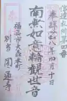 円通寺の御朱印