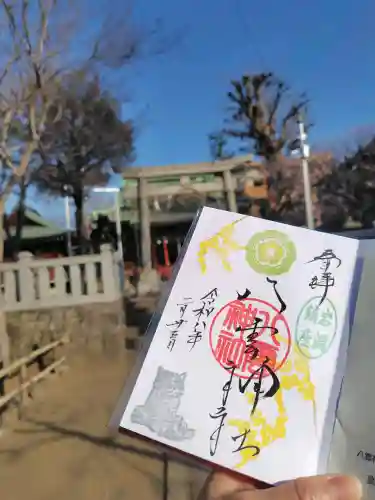 岩淵八雲神社の御朱印