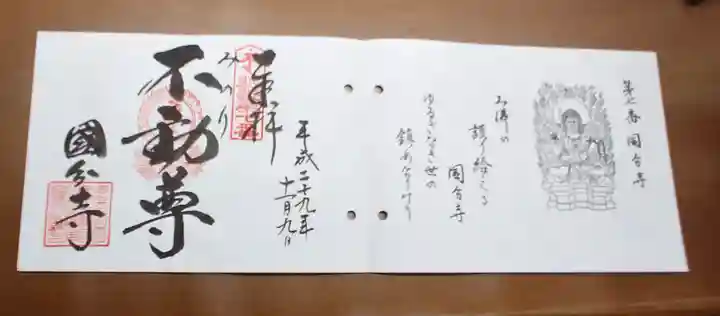 摂津之国 國分寺(金光明四天王護国之寺)の御朱印