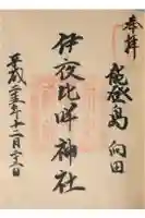 伊夜比咩神社の御朱印