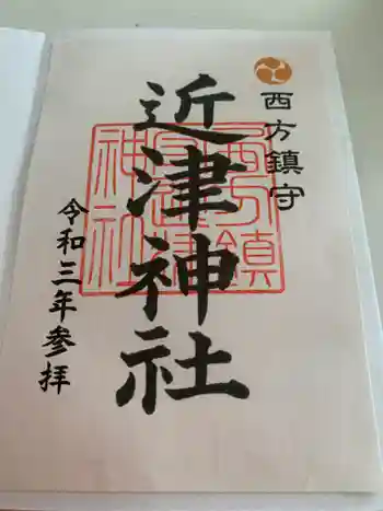 近津神社の御朱印 2021年08月
