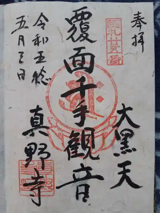 真野寺の御朱印