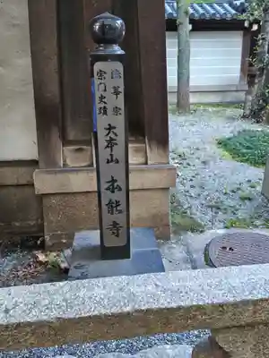 本能寺(京都府)