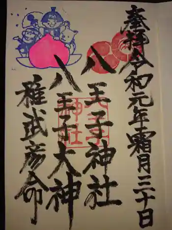 八王子神社の御朱印 2019年11月