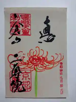 徳(彼岸花)
二尊院では、季節にあわせて特別な和紙に季節の絵柄を描いた御朱印を授与しています。
これって「徳」の字? 真?なんて思ったのだが、旧字体だそうです。