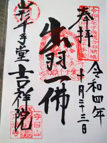 吉祥院(山形県)