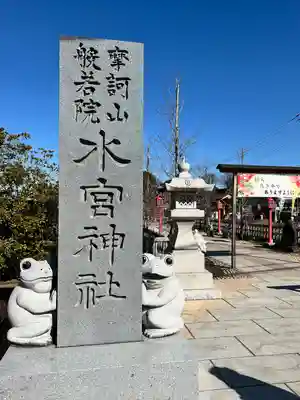 水宮神社(埼玉県)