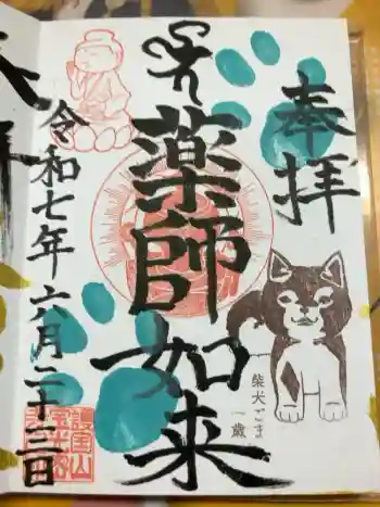 宝光寺の御朱印 2025年06月