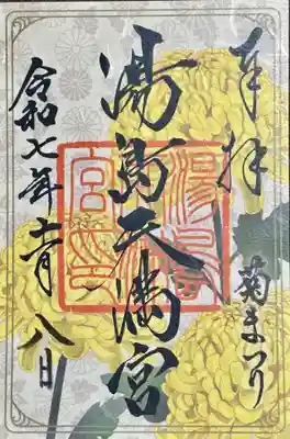 湯島天満宮の御朱印