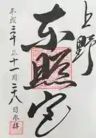 上野東照宮(東京都)