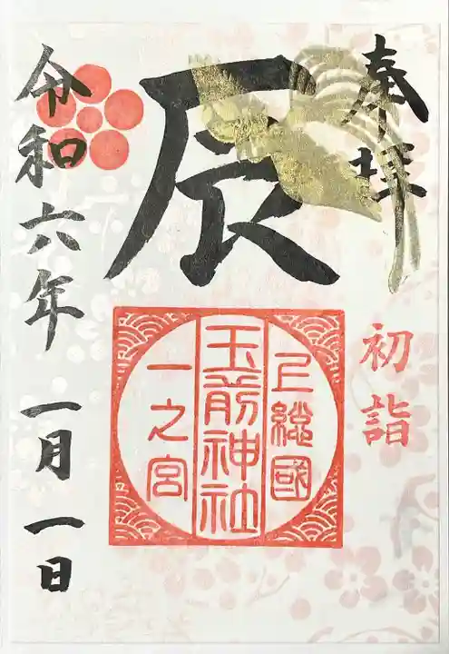 玉前神社(千葉県)