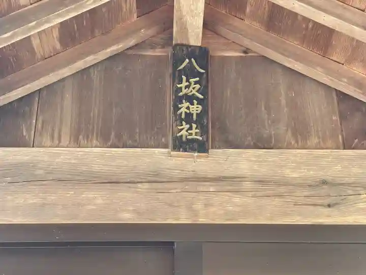 八坂神社 (日野町木津)の{uncategorized: "未分類", other: "その他", undefined: "問題あり", building: "その他建物", grave: "お墓", sacred_gate: "鳥居", guardian: "狛犬", statue: "像", buddha: "仏像", history: "歴史", nature: "自然", garden: "庭園", animal: "動物", pagoda: "塔", temizu: "手水舎", mountain_gate: "山門・神門", sanctuary: "本殿・本堂", subordinate: "末社・摂社", art: "芸術", scenery: "景色", jizo: "地蔵", ema: "絵馬", goshuin: "御朱印", omikuji: "おみくじ", items: "授与品その他", amulet: "お守り", goshuincho: "御朱印帳", eats: "食事", festival: "お祭り", votive_dance: "神楽", shichigosan: "七五三参", wedding: "結婚式", experience: "体験その他", initially: "初詣", around: "周辺", anti_infection: "感染症対策"}