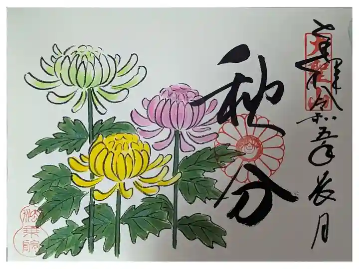 秋分の日御朱印