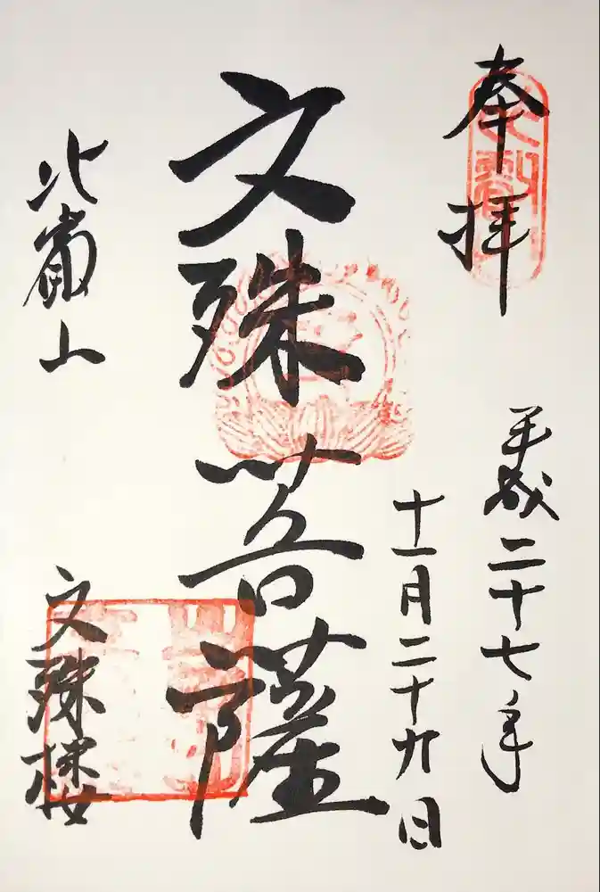 比叡山延暦寺の御朱印