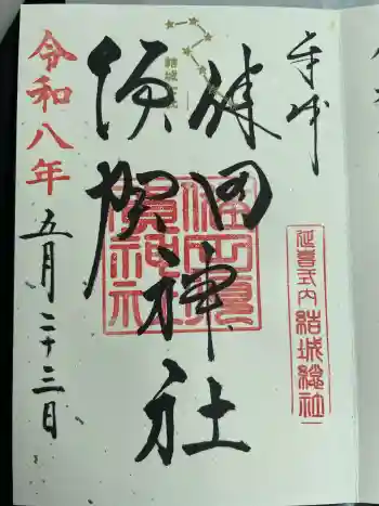 健田須賀神社の御朱印 2026年05月