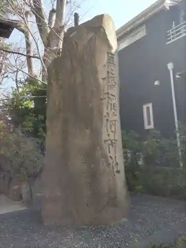 馬橋稲荷神社のその他建物