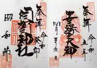 須賀神社の御朱印