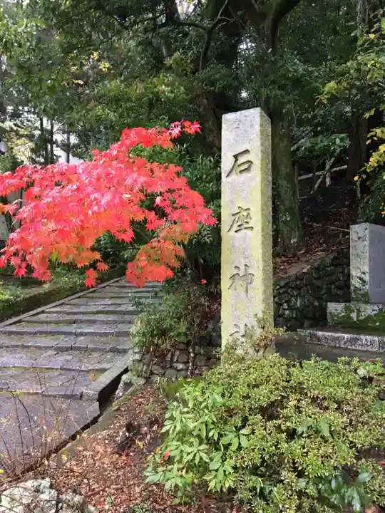 石座神社のその他建物