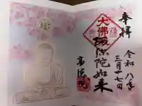 高徳院の御朱印