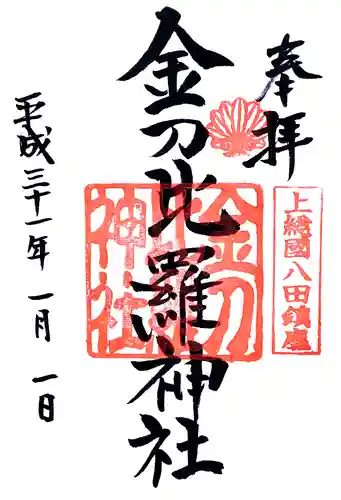 金刀比羅神社の御朱印