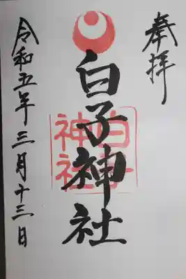 白子神社(千葉県)