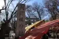大國魂神社の御朱印