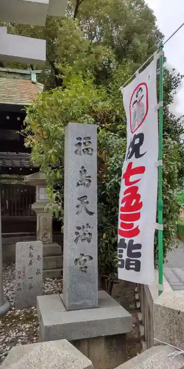 福島天満宮(大阪府)