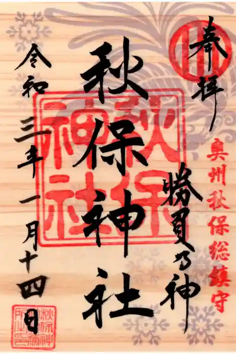 秋保神社の御朱印