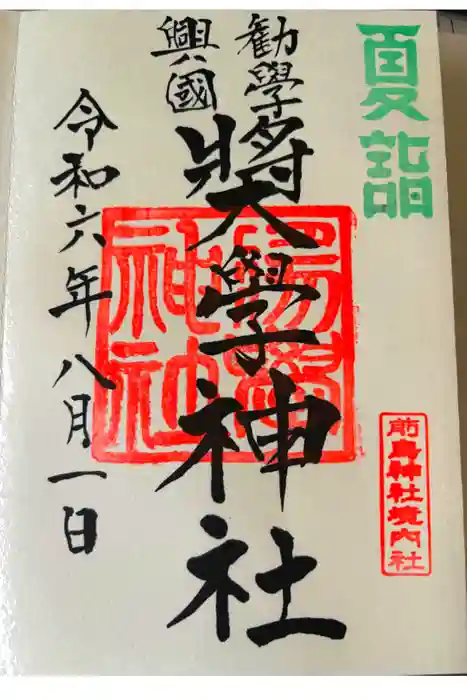 奨学神社（前鳥神社境内社）の御朱印