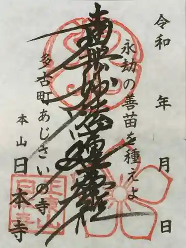 日本寺の御朱印
