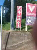 武尊山神宮(大本山武尊教両部)(群馬県)