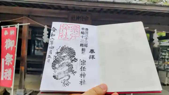 宗任神社の御朱印