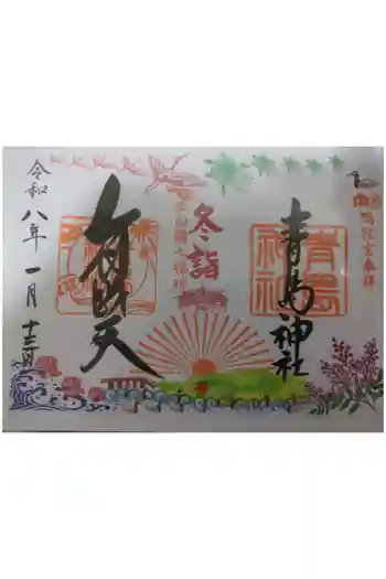 青島神社(青島神宮)の御朱印 2026年01月