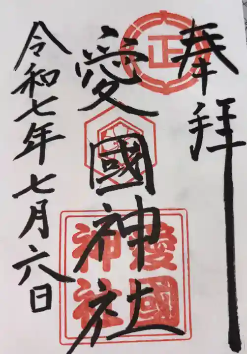 愛國神社の御朱印
