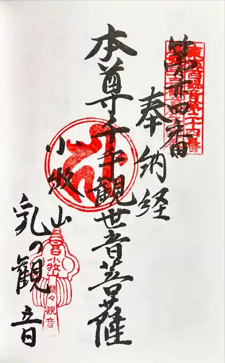間々観音(龍音寺)の御朱印