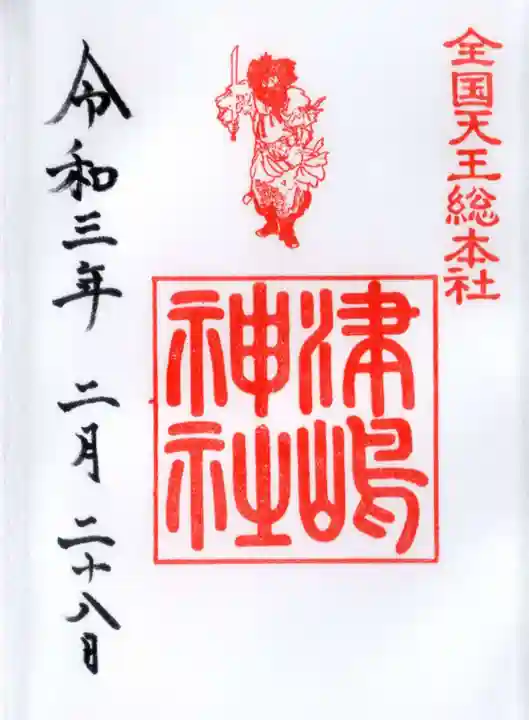 津島神社の御朱印