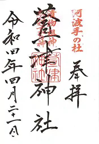 萱津神社の御朱印 2022年04月