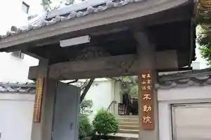 寿不動院の山門・神門