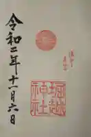 堀越神社の御朱印