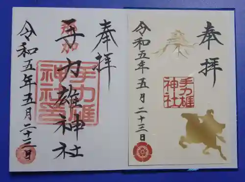 手力雄神社の御朱印