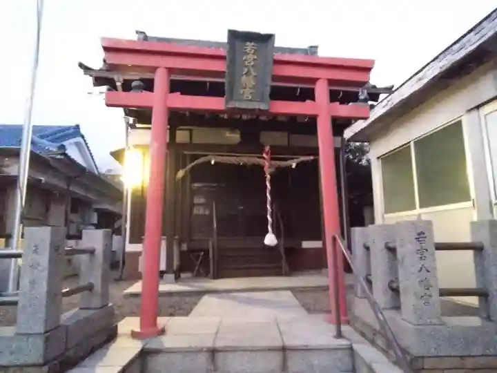 若宮八幡宮(静岡県)