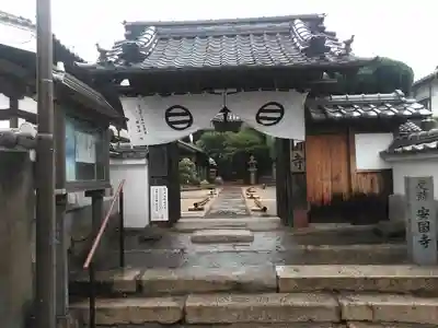 安国寺の山門・神門