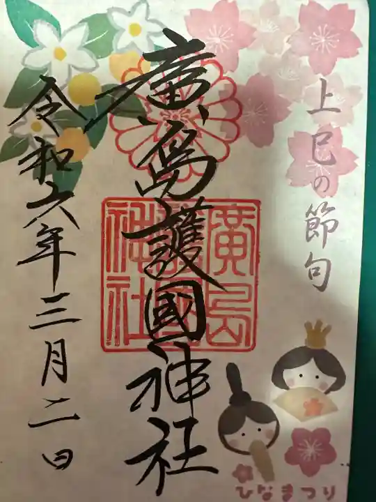 廣島護國神社(広島県)