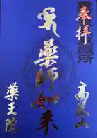 高尾山薬王院の御朱印