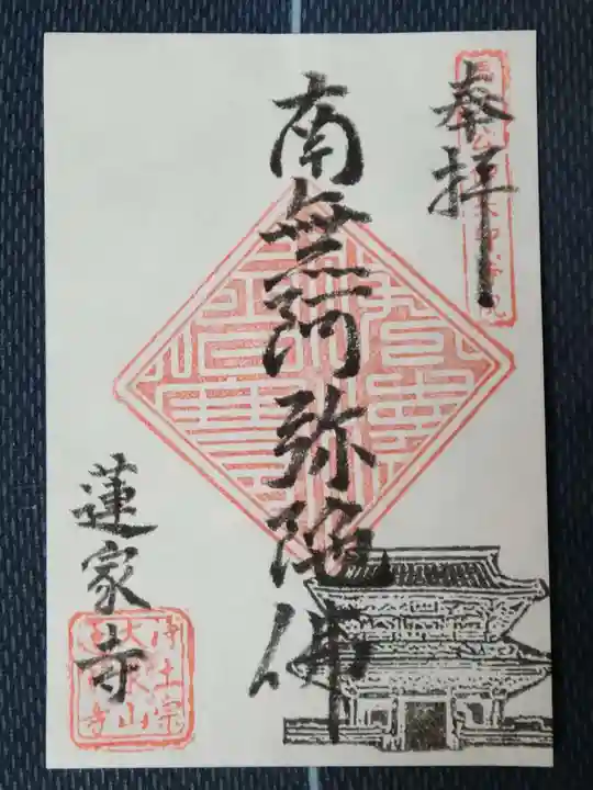 蓮家寺の御朱印