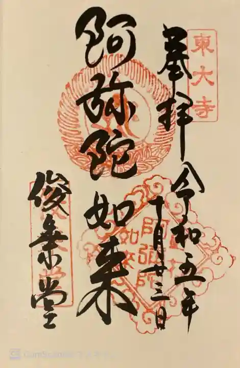 東大寺 俊乗堂の御朱印