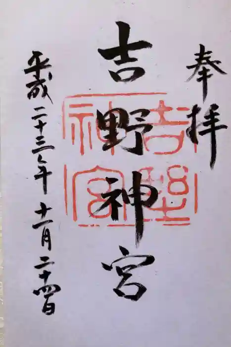 吉野神宮の御朱印