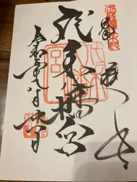 代々木八幡宮の御朱印